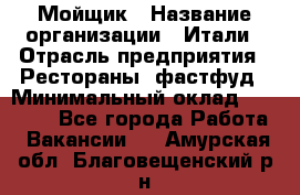 Мойщик › Название организации ­ Итали › Отрасль предприятия ­ Рестораны, фастфуд › Минимальный оклад ­ 25 000 - Все города Работа » Вакансии   . Амурская обл.,Благовещенский р-н